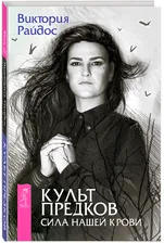Культ предков. Сила нашей крови | Райдос Виктория