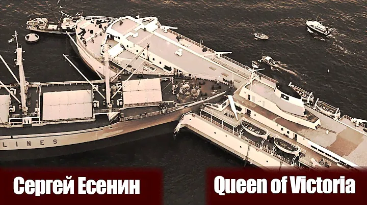 Катастрофическое столкновение парома Queen of Victoria и теплохода Сергей Есенин.