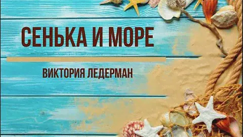Виктория Ледерман «Сенька и море»