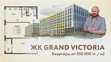 ЖК Grand Victoria