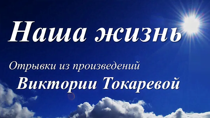 Виктория Токарева о жизни /отрывки из произведений/