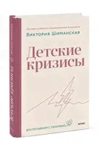 Виктория Шиманская Детские кризисы