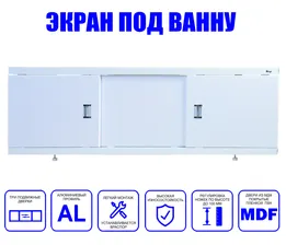 Экран для ванны Emmy "Виктория 170" белый, с раздвижными дверцами МДФ, каркас алюминиевый профиль
