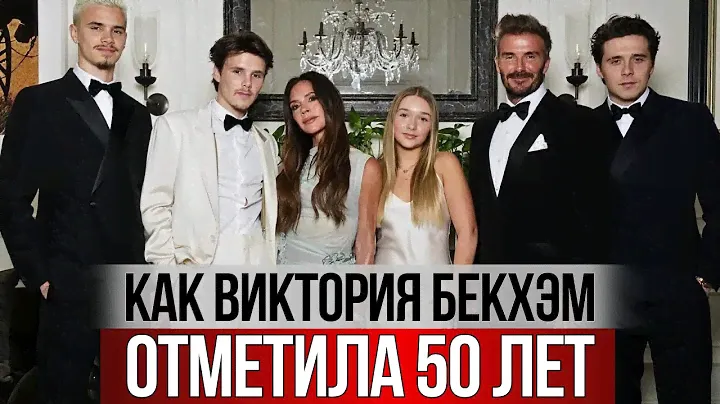 Дэвид Бекхэм выносил жену на плечах. Звездные гости: Том Круз, Ева Лонгория, Spice Girls и другие