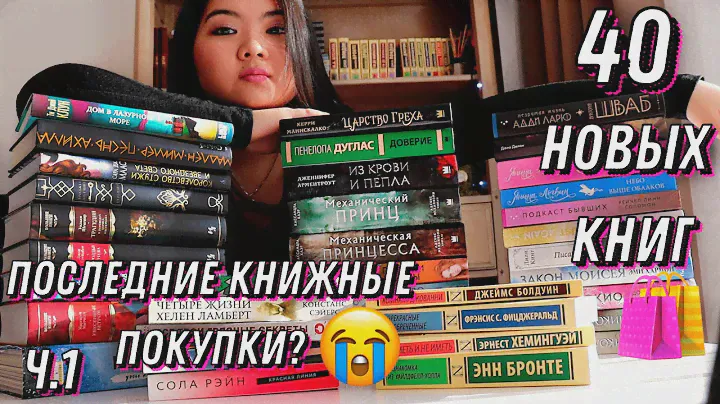 НЕ ПОСЛЕДНИЕ КНИЖНЫЕ ПОКУПКИ 📚❌ 40 НОВЫХ КНИГ Ч.1💣💔