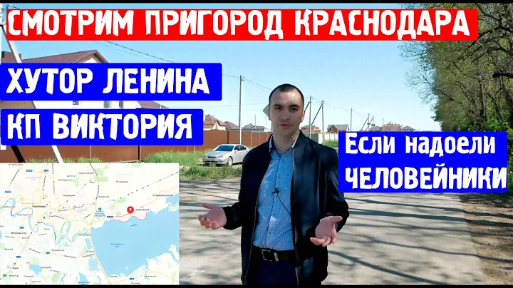Частный сектор  Краснодара. Хутор Ленина. КП Виктория.  Обзор.