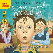 Виктория Ледерман "К доске пойдёт… Василькин! Школьные истории Димы Василькина, ученика 3 «А» класса"