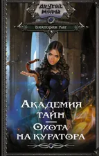 Виктория Каг: Академия Тайн. Охота на куратора