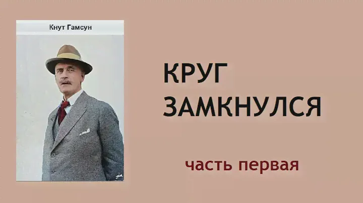Кнут Гамсун. Круг замкнулся. Часть первая. Аудиокнига.