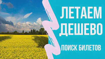 Едем в Киев! Экономия на путешествиях: реальный пример. Дешевые авиабилеты. Ищем билеты лоукостеров.