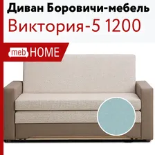 Диван Боровичи Виктория-5 1200