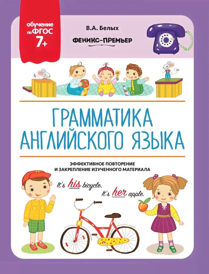 Виктория Белых: Грамматика английского языка. 7+. ФГОС-0