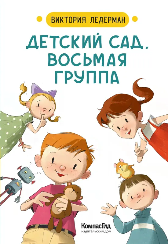 Детский сад восьмая группа. Виктория Ледерман-0