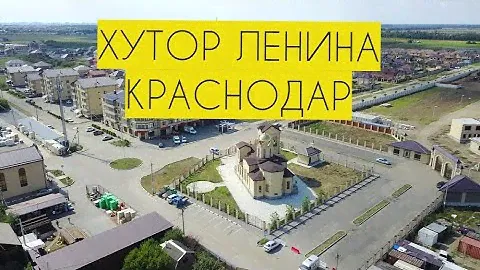 Хутор Ленина КП Виктория Водохранилище Краснодара Переезд в Краснодар