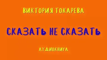 Аудиокнига СКАЗАТЬ НЕ СКАЗАТЬ/ВИКТОРИЯ ТОКАРЕВА