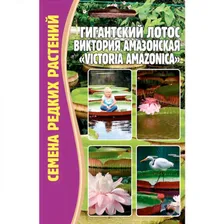 Семена Цветов Лотос Гигантский Виктория Амазонская, 2 сем.