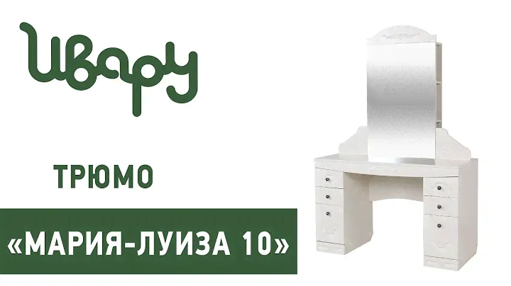 Трюмо "Мария-Луиза № 10" сборка инструкция распаковка видео по сборке Ивару