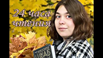 🍁24 ЧАСА ЧТЕНИЯ📚 НЕЗРИМАЯ ЖИЗНЬ АДДИ ЛАРЮ, ДО МОЗГА КОСТЕЙ, КРОВЬ И МЕД💛