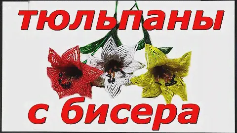 КАК СДЕЛАТЬ ТЮЛЬПАНЫ ИЗ БИСЕРА БЕСПЛАТНЫЙ МК Своими руками в домашних условиях  А4