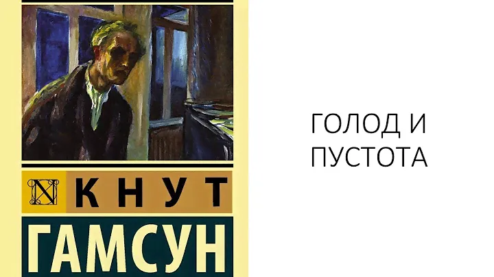 Лит. подкаст. Кнут Гамсун "Голод". Как физиология уродует дух.