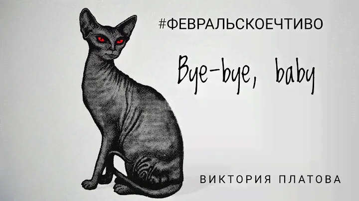 #ФЕВРАЛЬСКОЕЧТИВО | Виктория Платова - Bye-bye, baby 📚 | ВОТ ЭТО НЕОЖИДАННО 😵