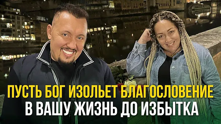 Пусть Бог изольет благословение в вашу жизнь до избытка - Апостол Владимир и Виктория