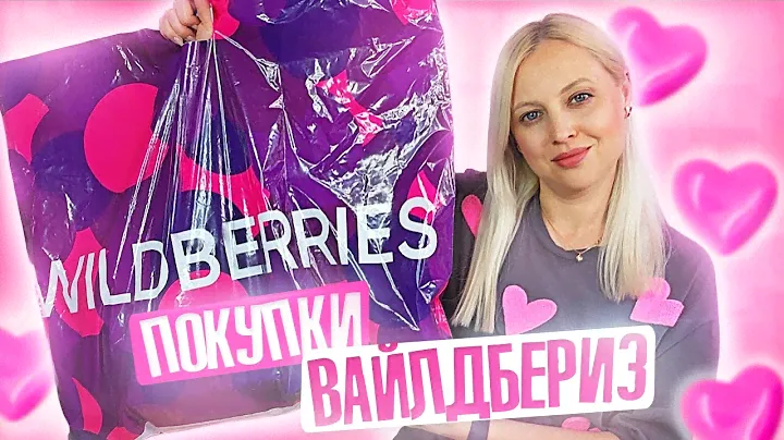 КАЙФОВЫЕ ПОКУПКИ С WILDBERRIES//ОДЕЖДА,ОБУВЬ,ПОКУПКИ ДЛЯ ДОМА
