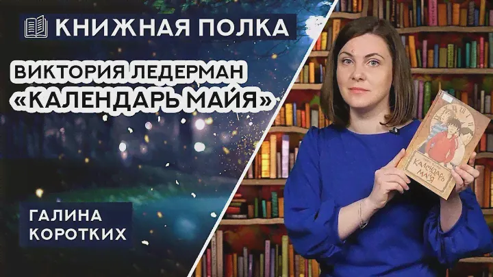 Книжная полка №189. Виктория Ледерман "Календарь Майя"