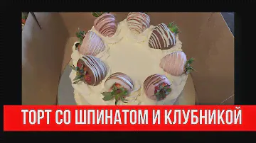 🔴ТОРТ СО ШПИНАТОМ И КЛУБНИКОЙ