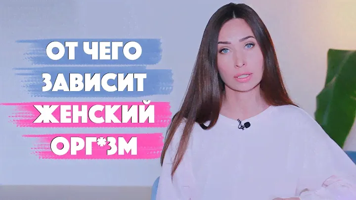 Как с*кс влияет на отношения/ Женская сексуальность