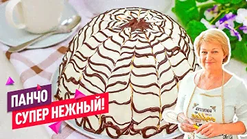 Нежнейший Торт Панчо! Классический рецепт! Просто волшебный.