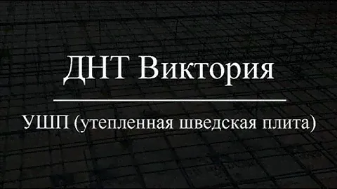 ДНТ Виктория. Заливка фундамента. УШП (утепленная шведсткая плита)