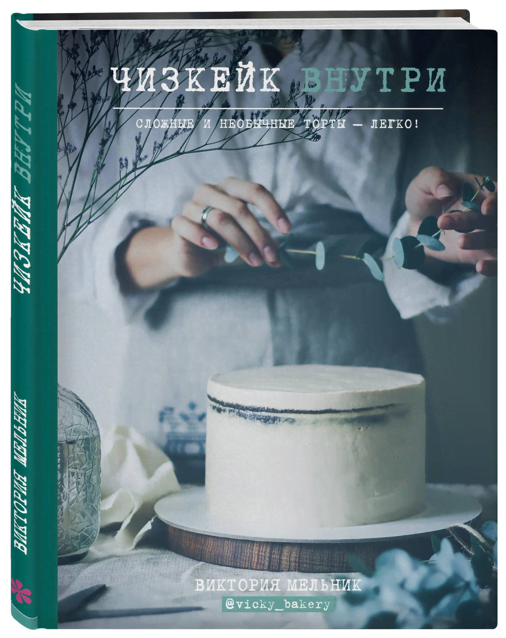 Чизкейк внутри. Сложные и необычные торты - легко! Мельник Виктория-0