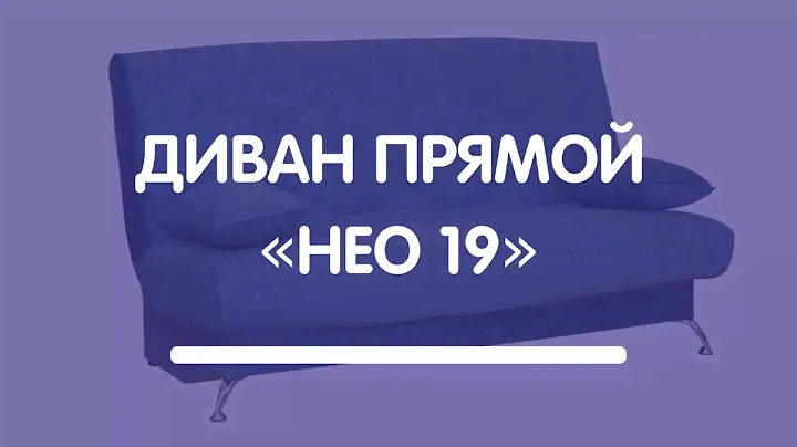 Диван прямой «Нео 19»
