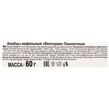 Хлебцы Вкусная Фантазия Виктория пшеничные вафельные, 60г