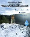 Масляные духи Viktoria's Sekret Bambshell (бомбшелл виктория сикрет)