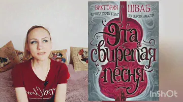 Виктория Шваб / серия книг / обзор серии книг Виктории Шваб / фэнтези Виктории Шваб