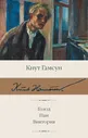 Голод. Пан. Виктория | Гамсун Кнут
