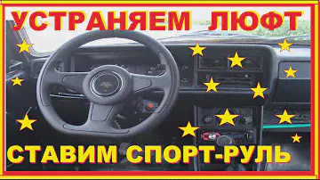 ПроТАЗавр #3. Ваз 2105/07 Как убрать ЛЮФТ Руля ?Ставим Спорт-Руль и подключаем Сигнал )