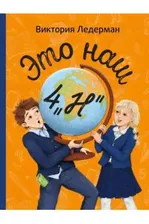 Ледерман Виктория Это наш 4 ?Н?, авт.Виктория Ледерман, 152 с, 2024, ИД КомпасГид