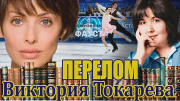 "ПЕРЕЛОМ " ВИКТОРИЯ ТОКАРЕВА. Аудиокнига. Читает Марина Кочнева.