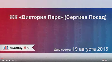 ЖК «Виктория Парк» (Сергиев Посад)
