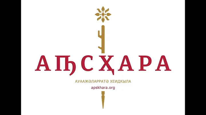 Презентация "Аԥсҳара". (анонс)