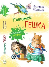 Питомец Гешка. Ледерман Виктория Валерьевна