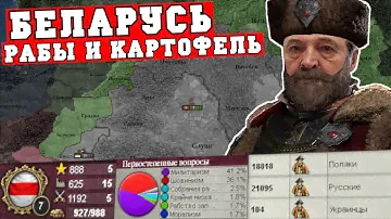 Конфедерация Беларусь в Victoria 2 - Рабы, колонии и картофель