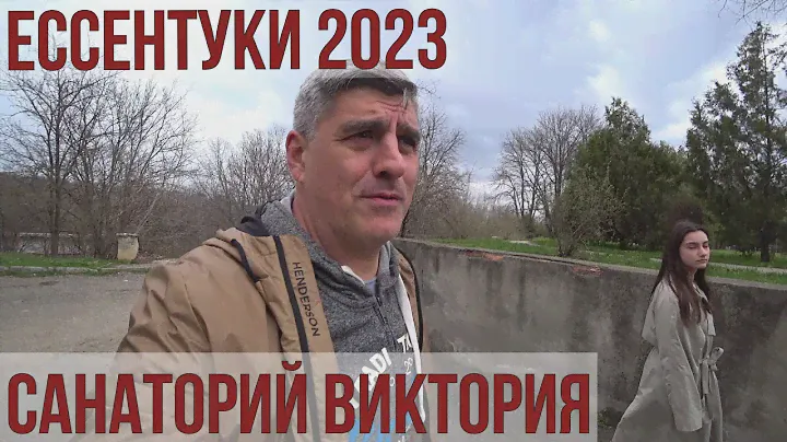 ЕССЕНТУКИ 2023/САНАТОРИЙ ВИКТОРИЯ/ЛУЧШАЯ ПИЦЦА В КИСЛОВОДСКЕ