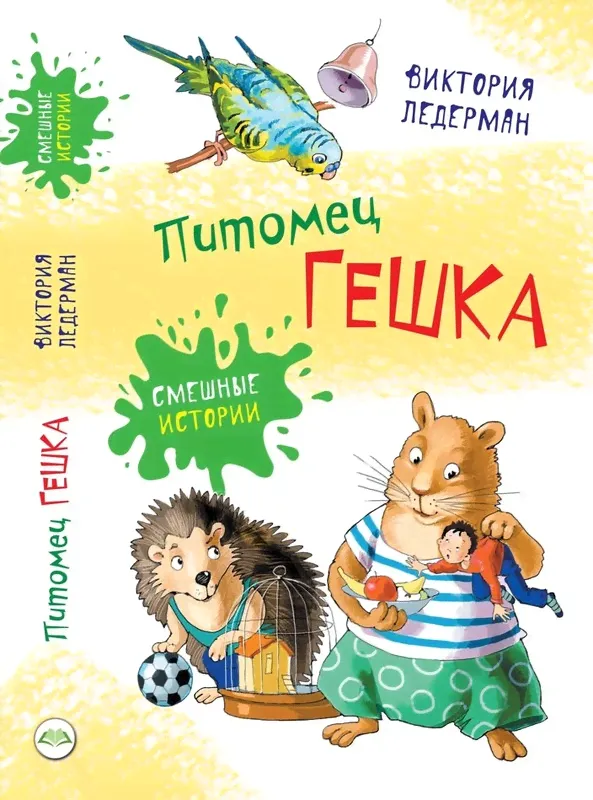 Питомец Гешка. Ледерман Виктория Валерьевна-0