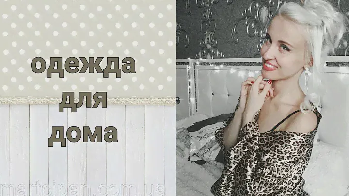 Домашняя одежда|моя одежда для дома|примерка