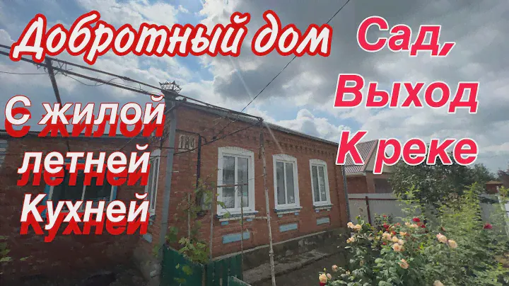 Добротный Дом/ с жилой летней кухней/ Сад, выход к реке/ ст. Новомалороссийская