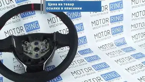 Оригинальный руль нового образца обтянутый экокожей на Лада Приора, Калина 2 | MotoRRing.ru